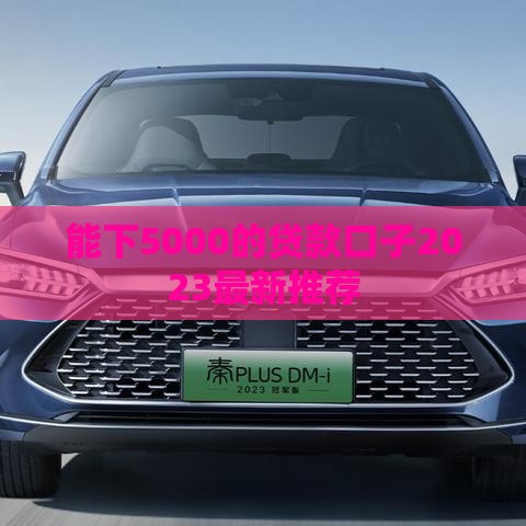 能下5000的贷款口子2023最新推荐