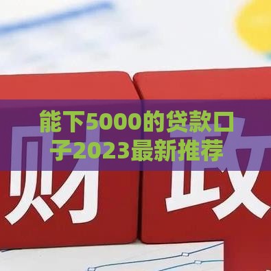 能下5000的贷款口子2023最新推荐