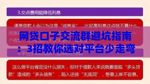 网贷口子交流群避坑指南：3招教你选对平台少走弯路