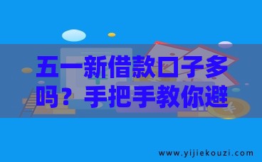 五一新借款口子多吗？手把手教你避坑选靠谱平台