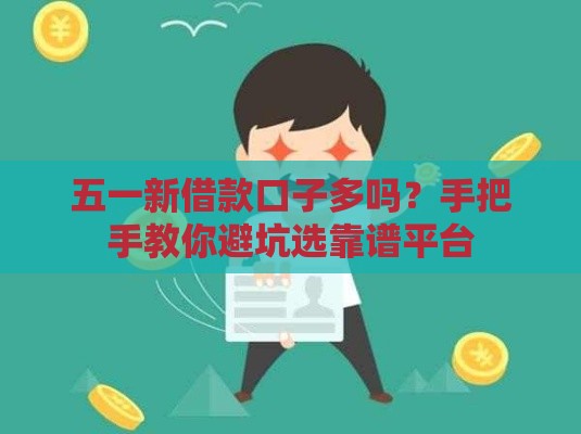 五一新借款口子多吗？手把手教你避坑选靠谱平台