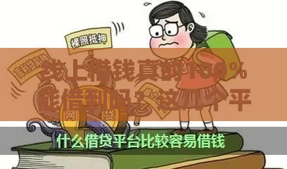 线上借钱真的100%能借到吗？这几个平台靠谱又省心！