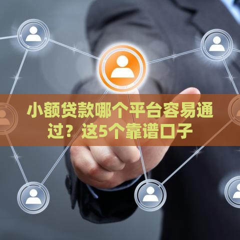 小额贷款哪个平台容易通过？这5个靠谱口子