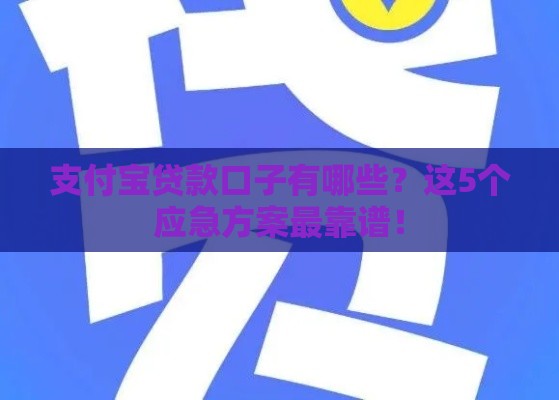 支付宝贷款口子有哪些？这5个应急方案最靠谱！