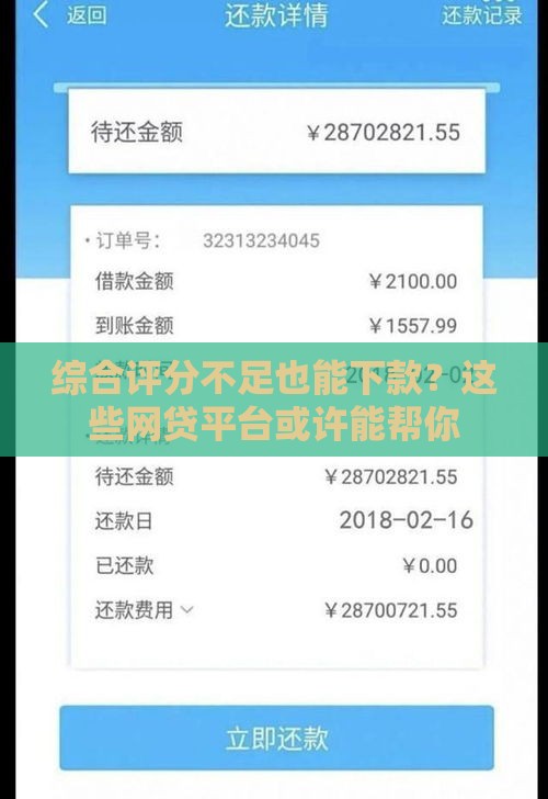 综合评分不足也能下款?这些网贷平台或许能帮你 综合评分不足也能下款?这些网贷平台或许能帮你