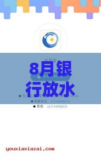 8月银行放水口子最新消息！这些贷款渠道现在申请更容易，额度更高