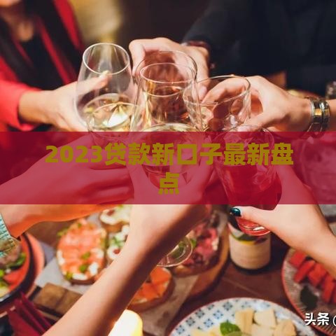 2023贷款新口子最新盘点