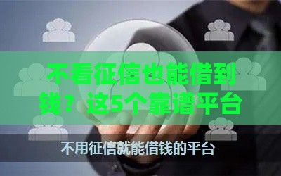 不看征信也能借到钱？这5个靠谱平台应急必备