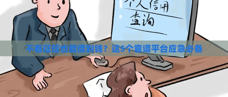 不看征信也能借到钱？这5个靠谱平台应急必备
