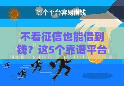 不看征信也能借到钱？这5个靠谱平台应急必备