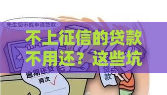 不上征信的贷款不用还？这些坑你可能想不到！