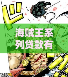 海贼王系列贷款有哪些？这5个靠谱口子必须收藏！