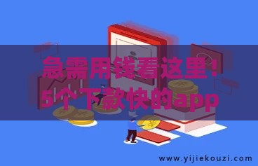 急需用钱看这里！5个下款快的app推荐 资质一般也能快速到账