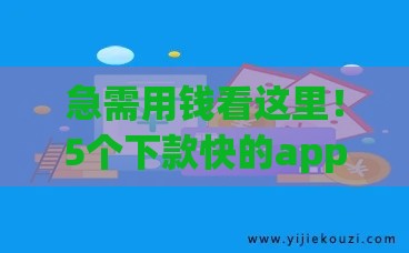 急需用钱看这里！5个下款快的app推荐 资质一般也能快速到账
