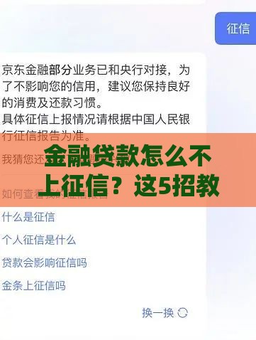 金融贷款怎么不上征信？这5招教你保护信用记录