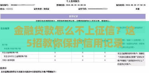 金融贷款怎么不上征信？这5招教你保护信用记录