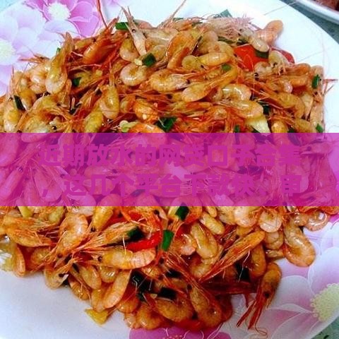 近期放水的网贷口子合集，这几个平台下款快、审核松！