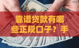 靠谱贷款有哪些正规口子？手把手教你避开套路