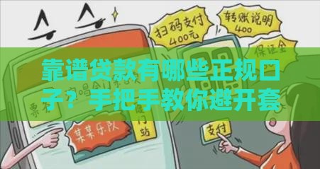 靠谱贷款有哪些正规口子？手把手教你避开套路