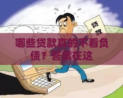 哪些贷款真的不看负债？答案在这