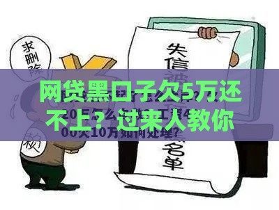 网贷黑口子欠5万还不上？过来人教你自救上岸方法