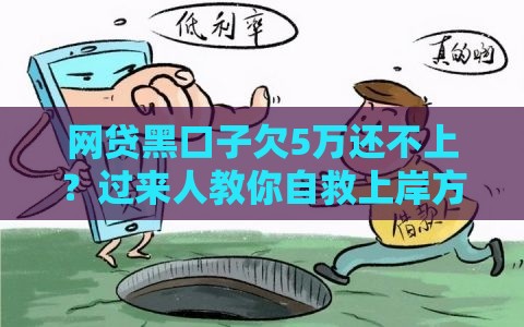 网贷黑口子欠5万还不上？过来人教你自救上岸方法