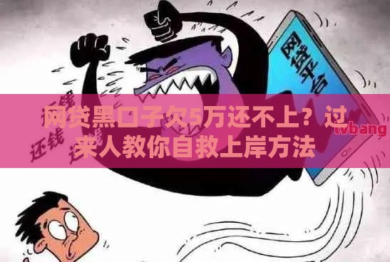 网贷黑口子欠5万还不上？过来人教你自救上岸方法