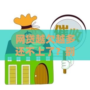 网贷越欠越多还不上了？别慌！试试这5个解决办法