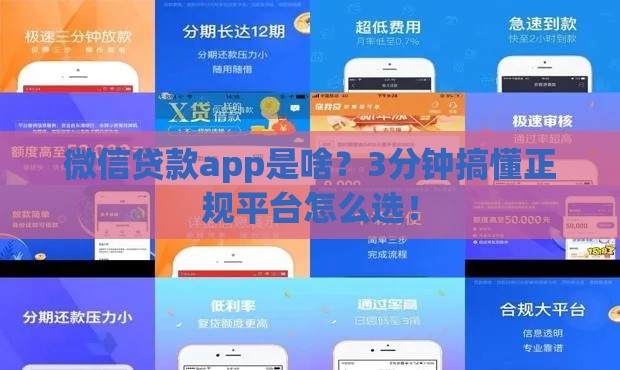 微信贷款app是啥?3分钟搞懂正规平台怎么选! 微信贷款app是啥?3分钟搞懂正规平台怎么选!