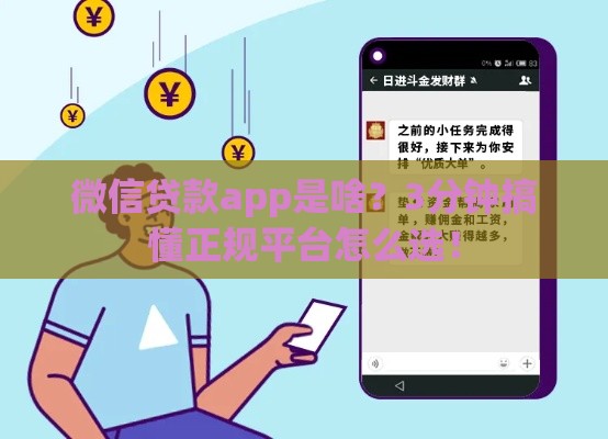 微信贷款app是啥?3分钟搞懂正规平台怎么选! 微信贷款app是啥?3分钟搞懂正规平台怎么选!