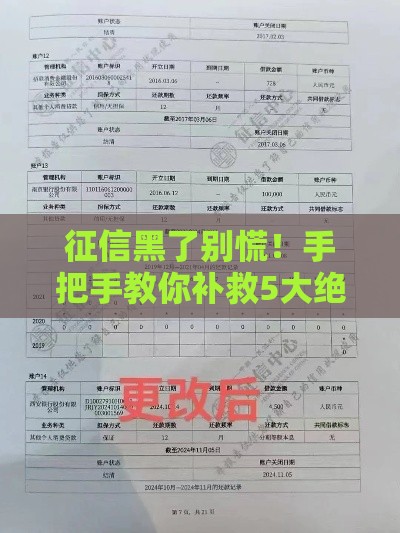 征信黑了别慌！手把手教你补救5大绝招