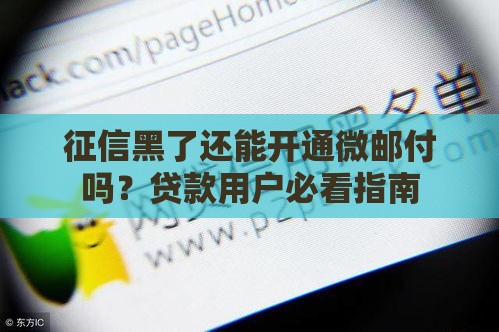 征信黑了还能开通微邮付吗？贷款用户必看指南