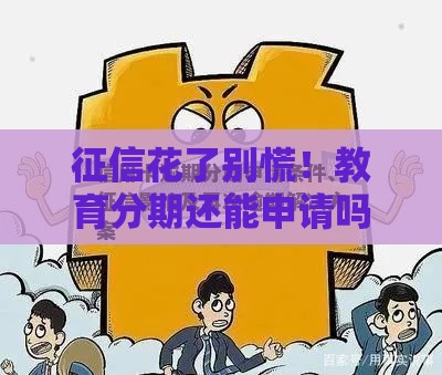 征信花了别慌!教育分期还能申请吗?干货来了 征信花了别慌!教育分期还能申请吗?干货来了