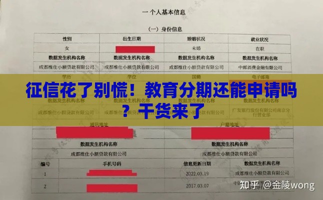 征信花了别慌!教育分期还能申请吗?干货来了 征信花了别慌!教育分期还能申请吗?干货来了