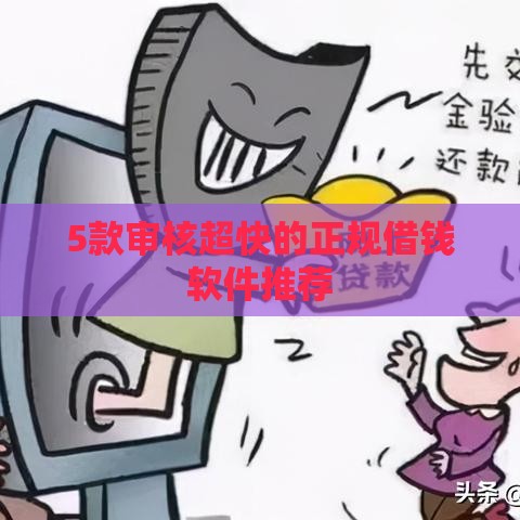 5款审核超快的正规借钱软件推荐