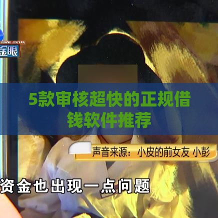 5款审核超快的正规借钱软件推荐