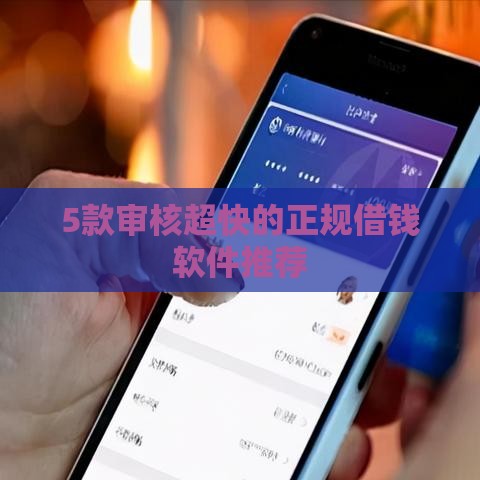 5款审核超快的正规借钱软件推荐