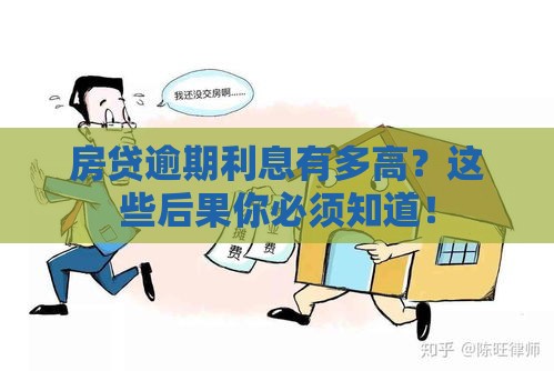 房贷逾期利息有多高？这些后果你必须知道！