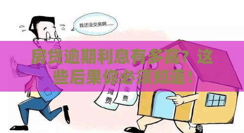 房贷逾期利息有多高？这些后果你必须知道！