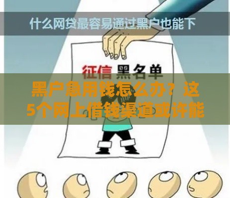 黑户急用钱怎么办？这5个网上借钱渠道或许能帮你！