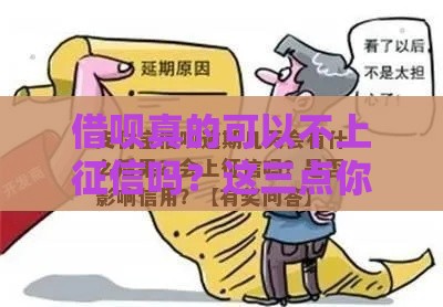 借呗真的可以不上征信吗？这三点你必须知道！