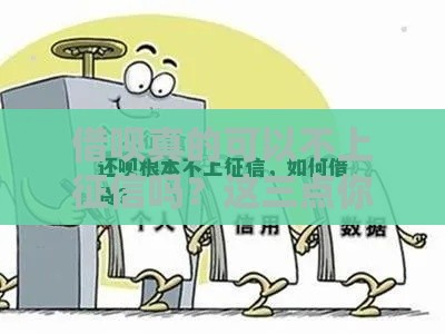 借呗真的可以不上征信吗？这三点你必须知道！