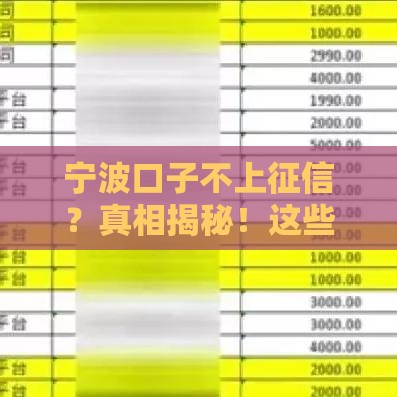 宁波口子不上征信？真相揭秘！这些坑千万别踩