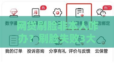 网贷刷脸非本人咋办？刷脸失败3大原因解析