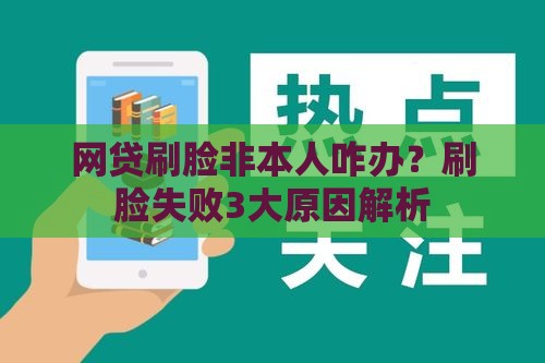 网贷刷脸非本人咋办？刷脸失败3大原因解析