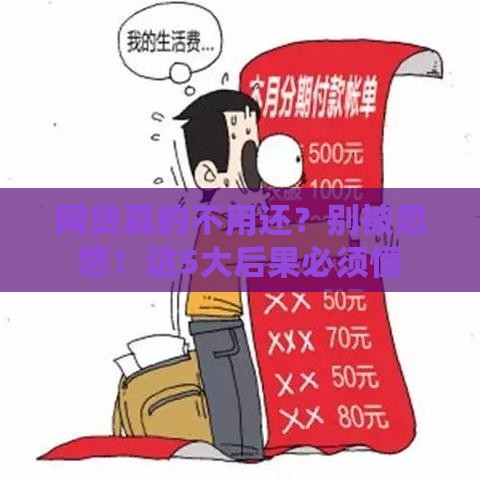 网贷真的不用还？别被忽悠！这5大后果必须懂