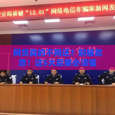 网贷真的不用还？别被忽悠！这5大后果必须懂