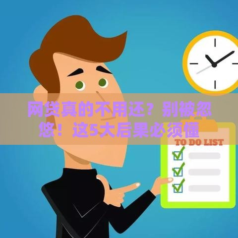 网贷真的不用还？别被忽悠！这5大后果必须懂