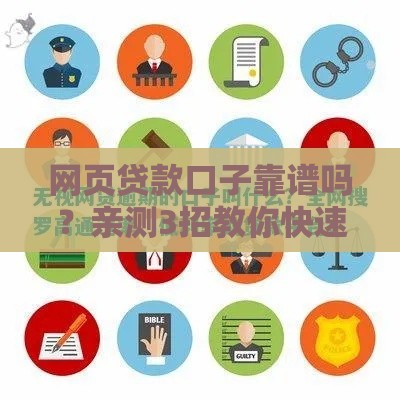 网页贷款口子靠谱吗？亲测3招教你快速避坑