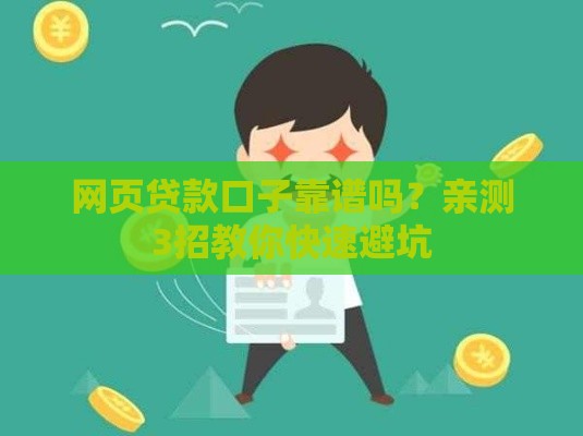 网页贷款口子靠谱吗？亲测3招教你快速避坑